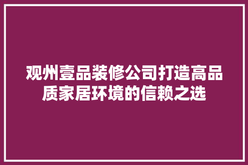 观州壹品装修公司打造高品质家居环境的信赖之选