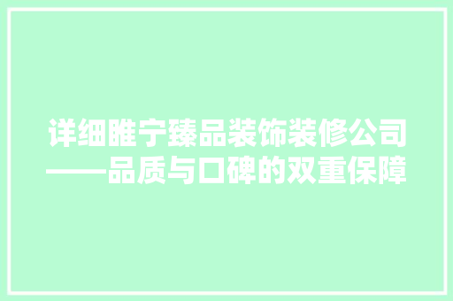 详细睢宁臻品装饰装修公司——品质与口碑的双重保障