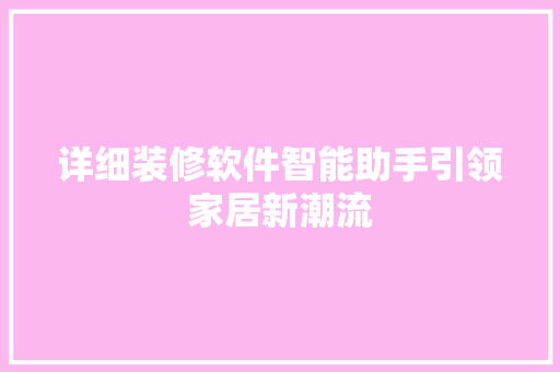 详细装修软件智能助手引领家居新潮流