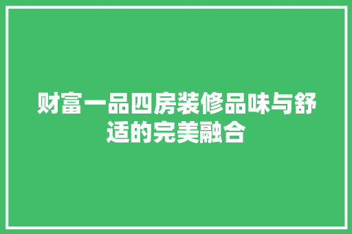 财富一品四房装修品味与舒适的完美融合