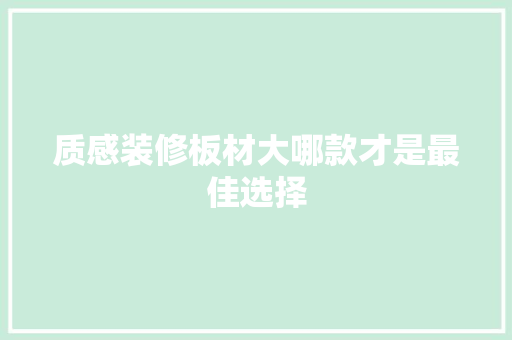 质感装修板材大哪款才是最佳选择