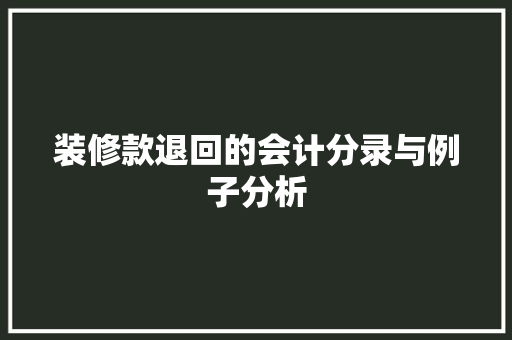 装修款退回的会计分录与例子分析