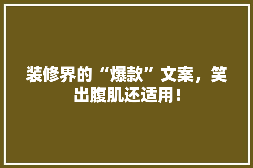 装修界的“爆款”文案，笑出腹肌还适用！