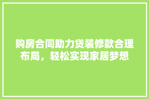 购房合同助力贷装修款合理布局，轻松实现家居梦想