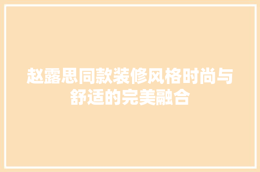 赵露思同款装修风格时尚与舒适的完美融合