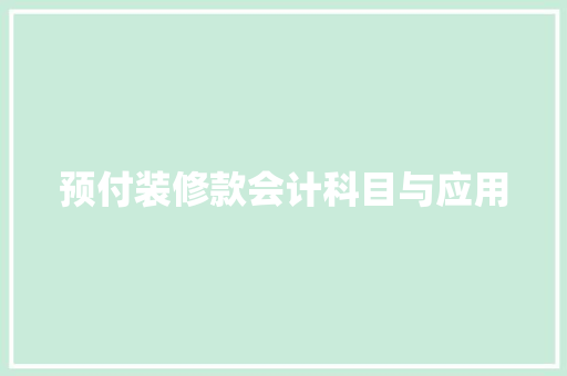 预付装修款会计科目与应用