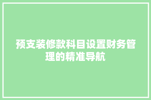 预支装修款科目设置财务管理的精准导航