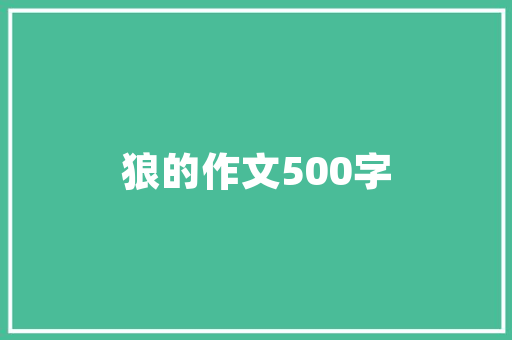 黄石一品园三期装修品质生活新标杆