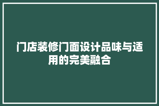 门店装修门面设计品味与适用的完美融合
