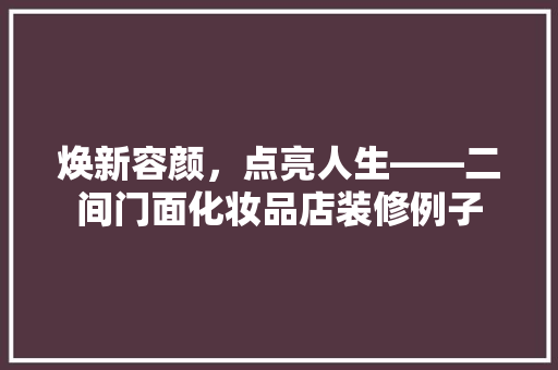 焕新容颜，点亮人生——二间门面化妆品店装修例子