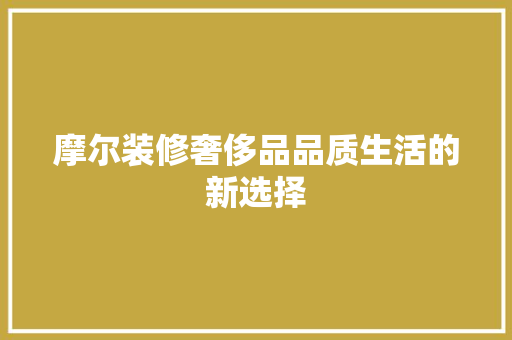 摩尔装修奢侈品品质生活的新选择