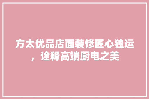 方太优品店面装修匠心独运，诠释高端厨电之美