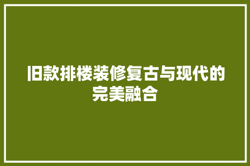 旧款排楼装修复古与现代的完美融合