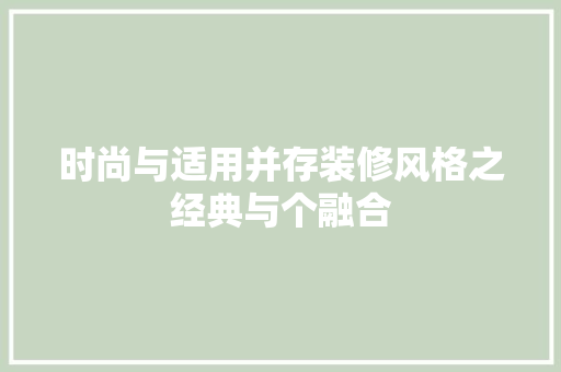 时尚与适用并存装修风格之经典与个融合