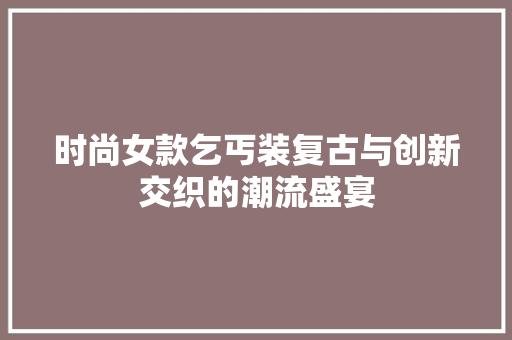 时尚女款乞丐装复古与创新交织的潮流盛宴