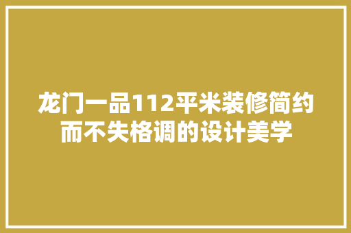 龙门一品112平米装修简约而不失格调的设计美学
