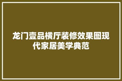 龙门壹品横厅装修效果图现代家居美学典范