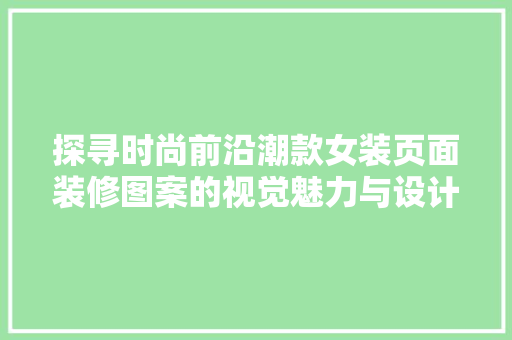 探寻时尚前沿潮款女装页面装修图案的视觉魅力与设计理念