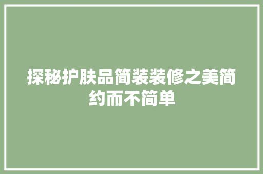 探秘护肤品简装装修之美简约而不简单
