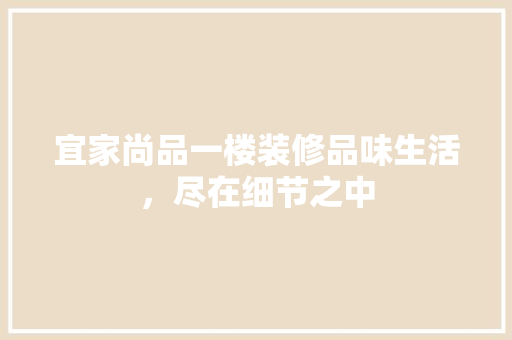 宜家尚品一楼装修品味生活，尽在细节之中
