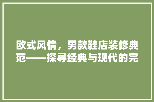 欧式风情，男款鞋店装修典范——探寻经典与现代的完美融合
