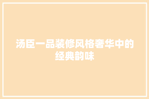 汤臣一品装修风格奢华中的经典韵味