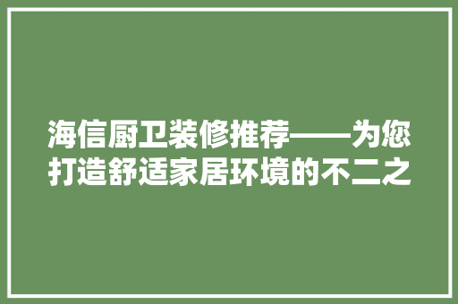 海信厨卫装修推荐——为您打造舒适家居环境的不二之选——海信空调篇
