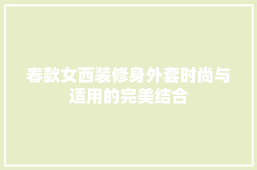 春款女西装修身外套时尚与适用的完美结合