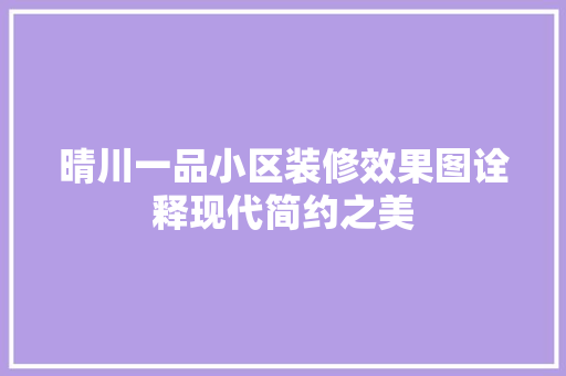 晴川一品小区装修效果图诠释现代简约之美