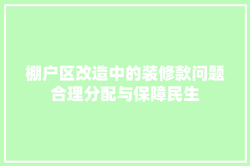 棚户区改造中的装修款问题合理分配与保障民生