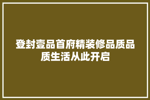 登封壹品首府精装修品质品质生活从此开启