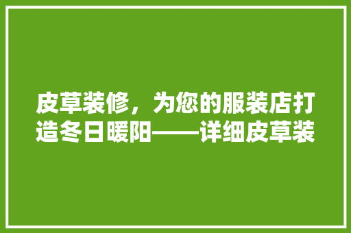 皮草装修，为您的服装店打造冬日暖阳——详细皮草装修风格与搭配方法