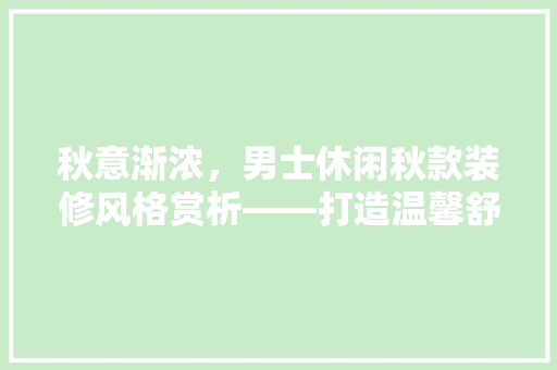 秋意渐浓，男士休闲秋款装修风格赏析——打造温馨舒适的居家空间