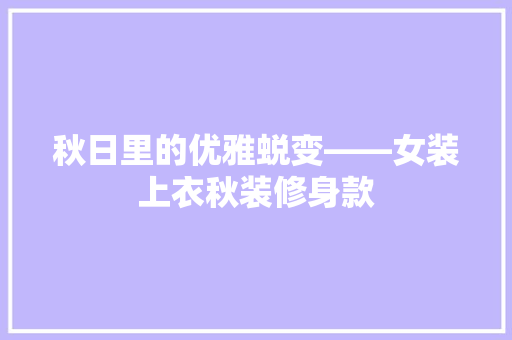 秋日里的优雅蜕变——女装上衣秋装修身款