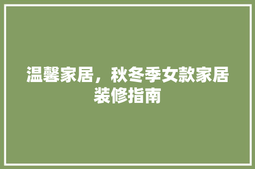温馨家居，秋冬季女款家居装修指南