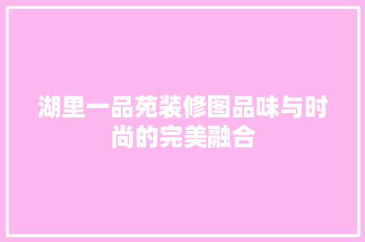 湖里一品苑装修图品味与时尚的完美融合