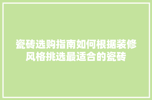 瓷砖选购指南如何根据装修风格挑选最适合的瓷砖