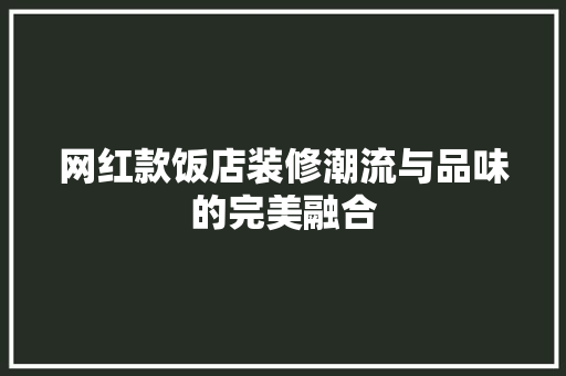 网红款饭店装修潮流与品味的完美融合