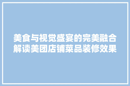 美食与视觉盛宴的完美融合解读美团店铺菜品装修效果图