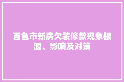 百色市新房欠装修款现象根源、影响及对策