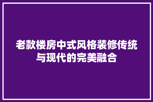 老款楼房中式风格装修传统与现代的完美融合  第1张