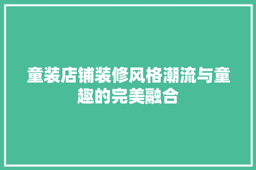 童装店铺装修风格潮流与童趣的完美融合