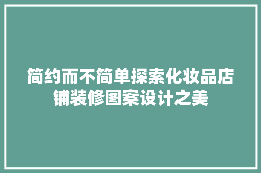 简约而不简单探索化妆品店铺装修图案设计之美