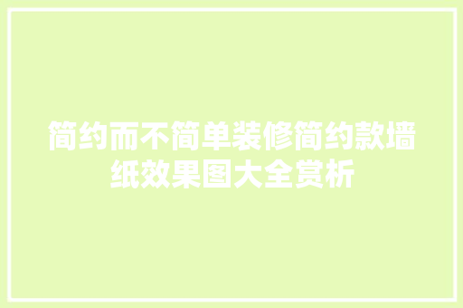 简约而不简单装修简约款墙纸效果图大全赏析