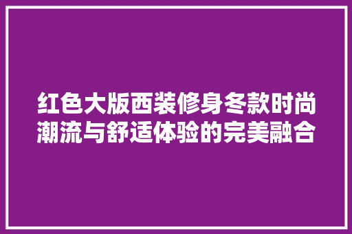 红色大版西装修身冬款时尚潮流与舒适体验的完美融合