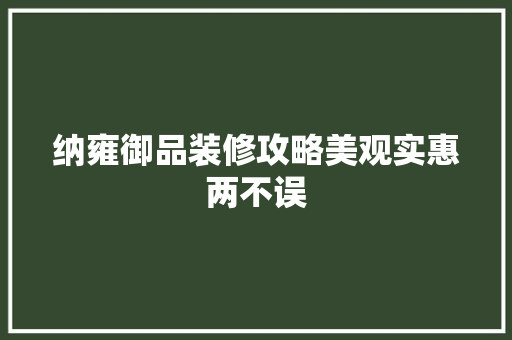 纳雍御品装修攻略美观实惠两不误