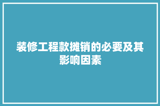 装修工程款摊销的必要及其影响因素