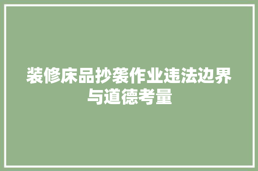 装修床品抄袭作业违法边界与道德考量
