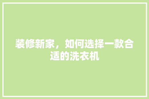 装修新家，如何选择一款合适的洗衣机
