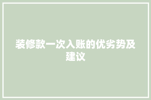 装修款一次入账的优劣势及建议